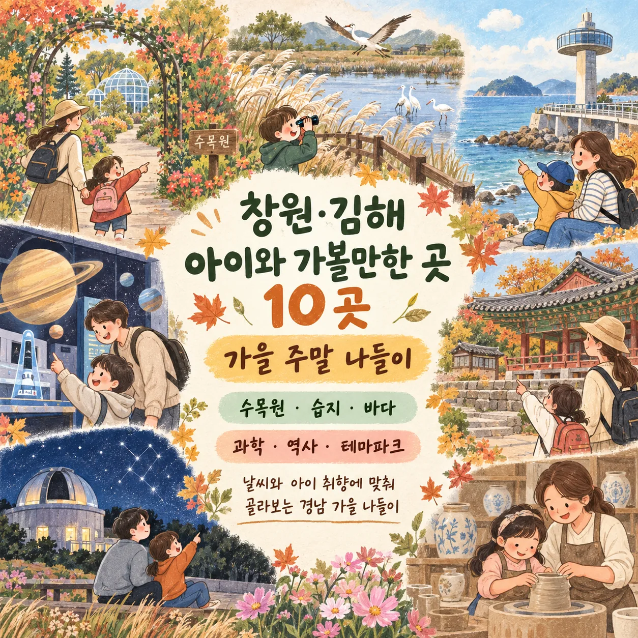 창원·김해 아이와 가볼만한 곳 10곳|가을 주말 나들이