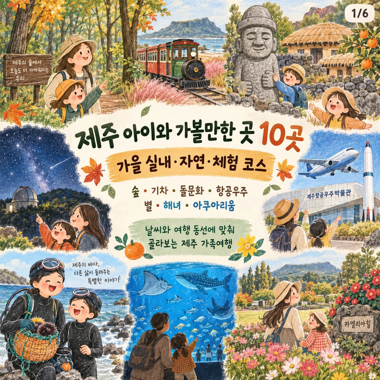제주 아이와 가볼 만한 곳 10곳｜가을 실내·자연·체험 코스