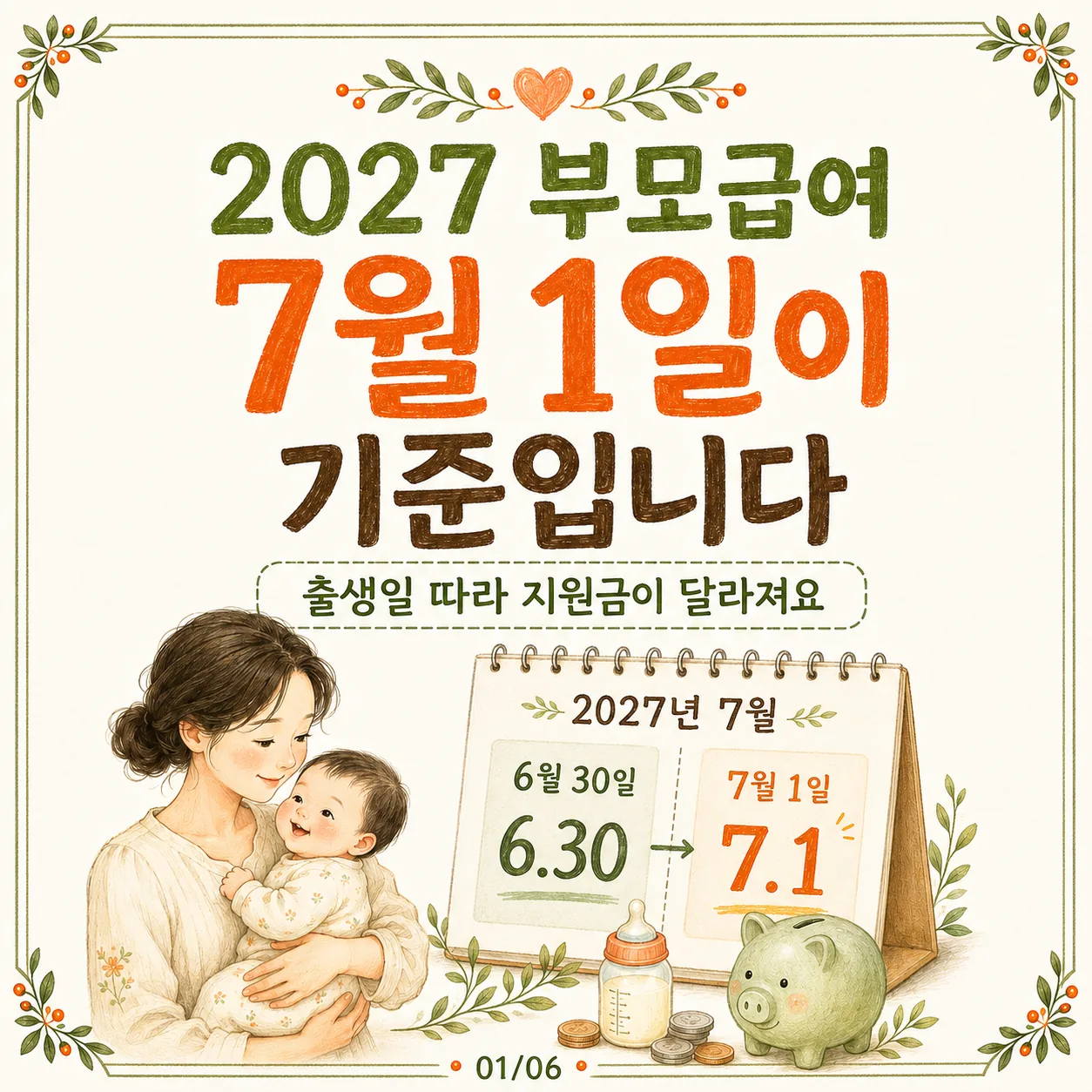 2027 부모급여 개편 예정｜0세·1세 지원금 어떻게 달라질까?