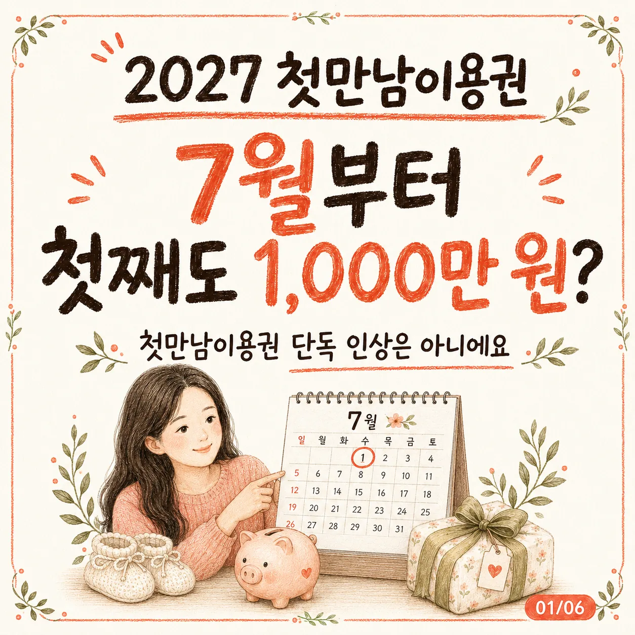 2027 첫만남이용권 달라질까?｜7월 1일 이후 아이맞이지원금 개편안 총정리