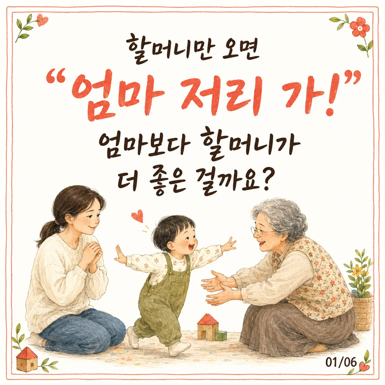 할머니만 찾는 아이, 엄마를 밀어내도 애착 문제일까?