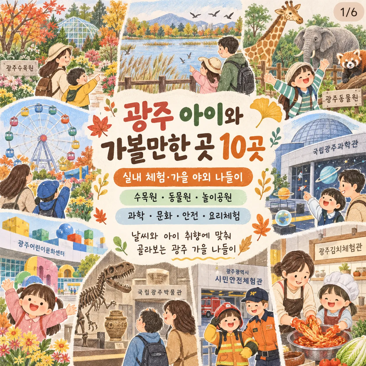 광주 아이와 가볼만한 곳 10곳｜가을 야외 나들이·실내 체험 추천