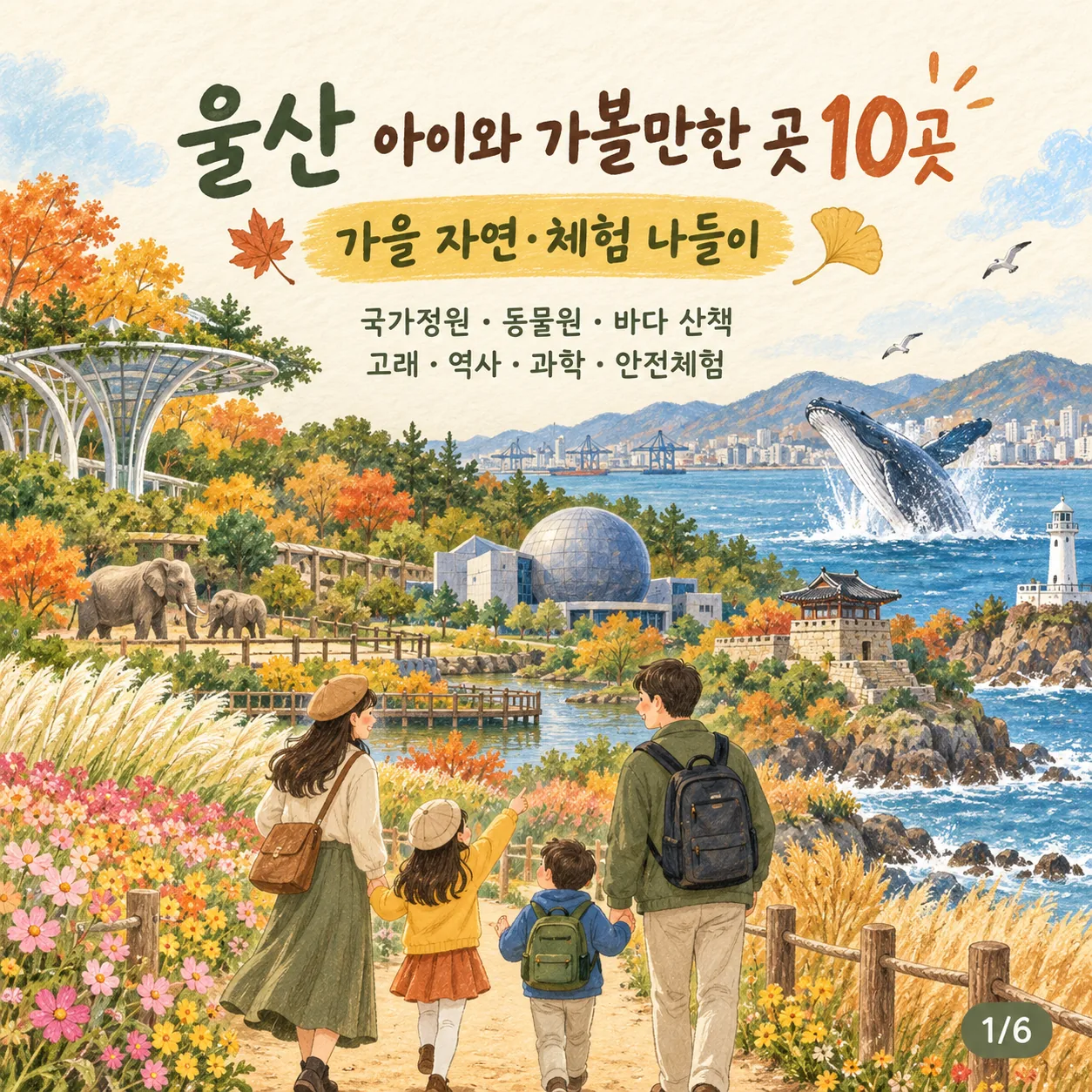 울산 아이와 가볼 만한 곳 10곳|가을 자연·실내 체험 나들이 추천