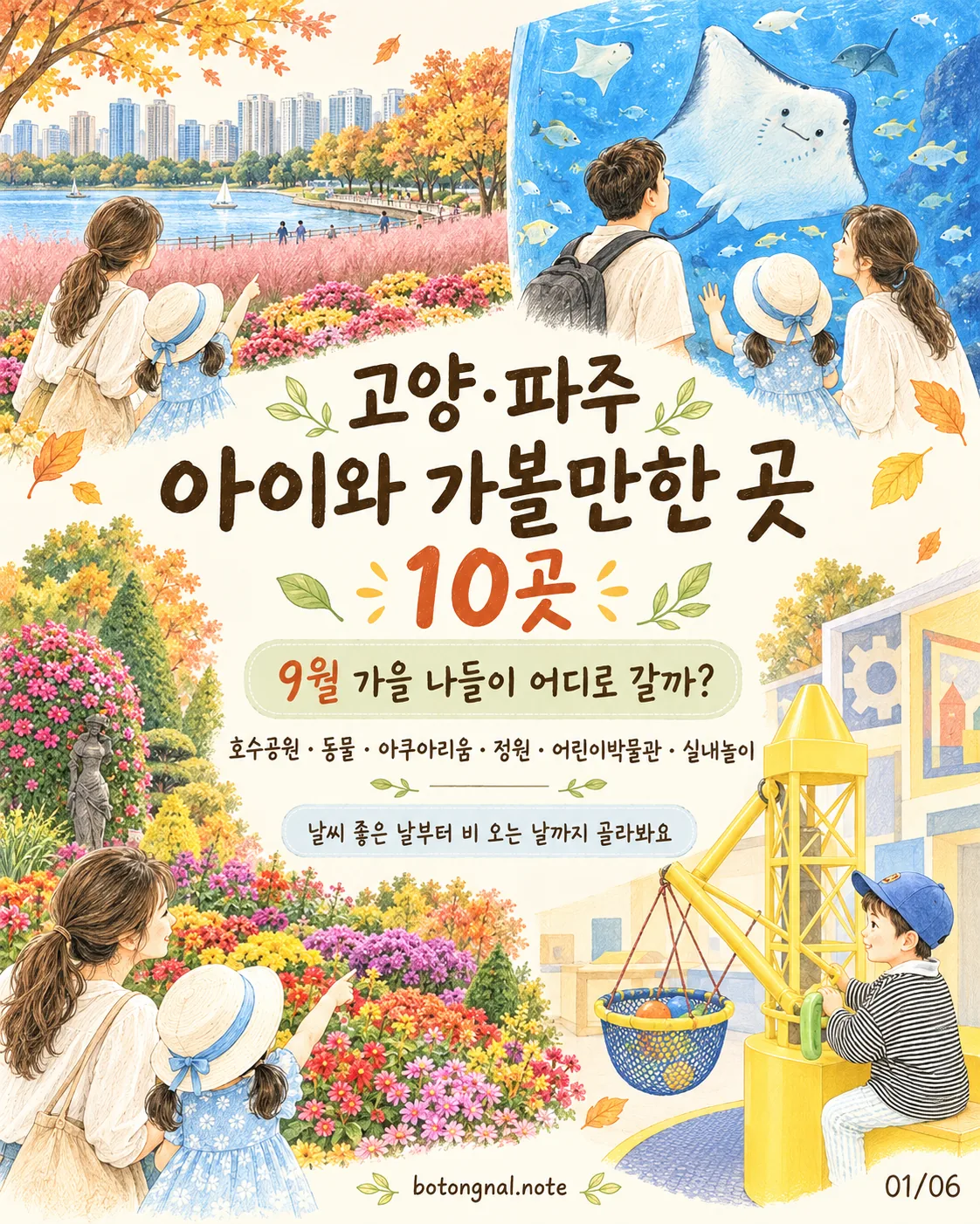 고양 파주 아이와 가볼 만한 곳 10곳｜9월 가을 나들이 추천