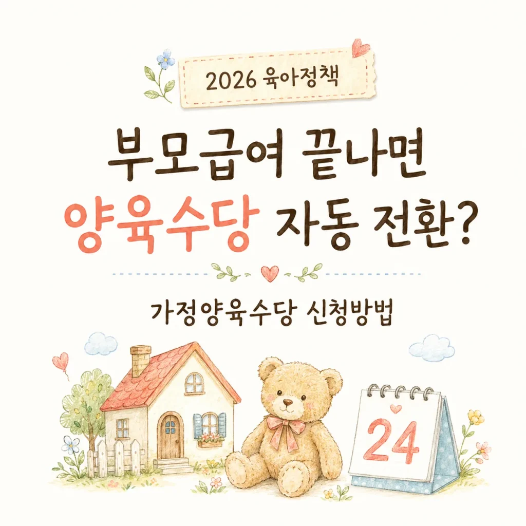 2026 가정양육수당 신청방법 부모급여 끝나면 양육수당 자동 전환 표지 카드