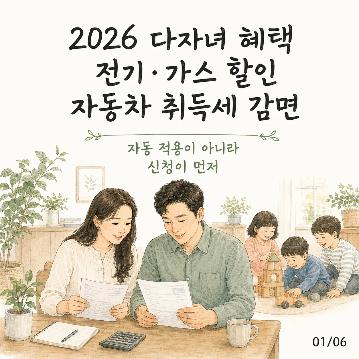 2026 다자녀 혜택 전기·가스 할인｜자동차 취득세 2자녀부터 감면