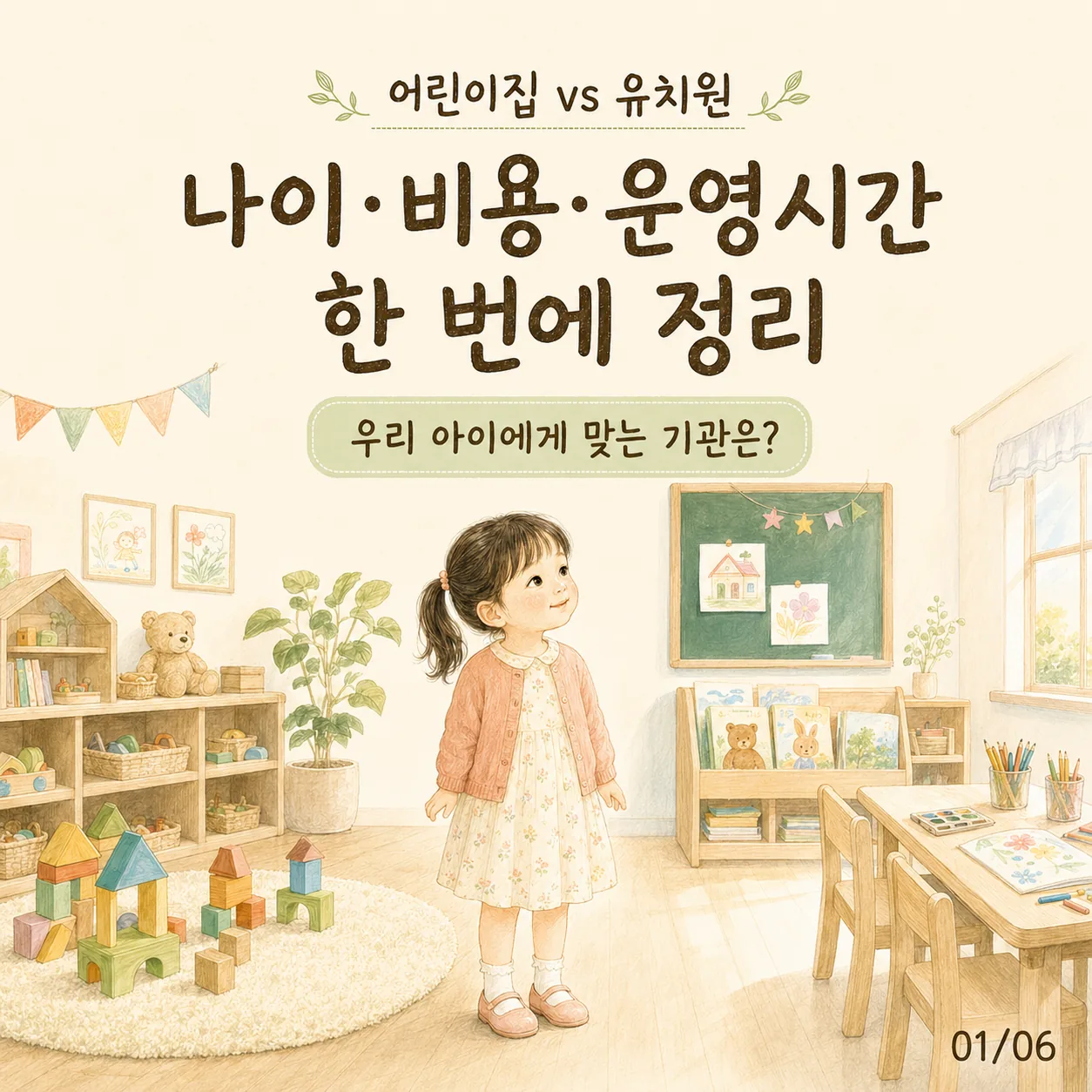 어린이집 유치원 차이 ｜ 나이·비용·운영시간 2026 총정리