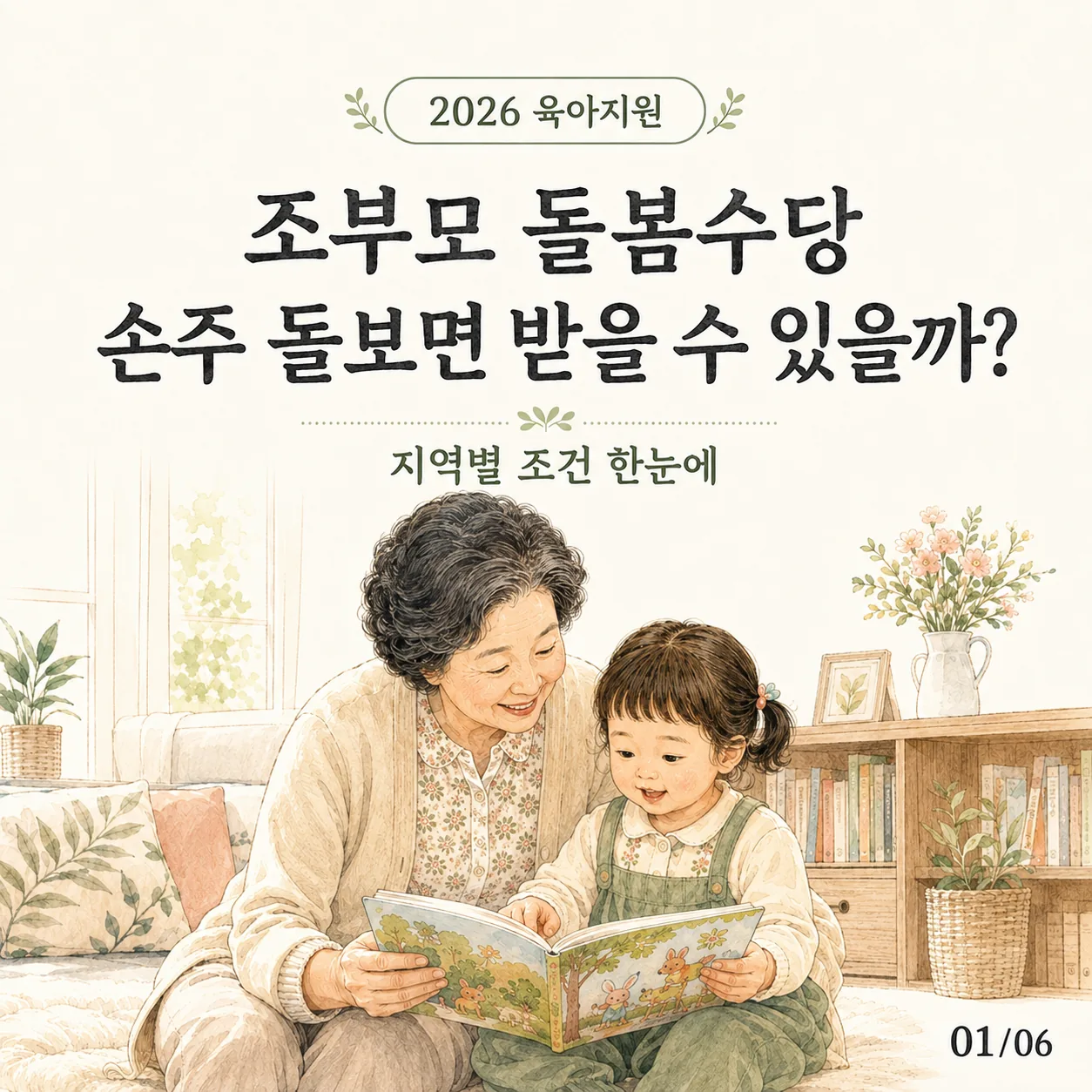 2026 조부모 돌봄수당 지역별 조건｜손주 돌보면 받을 수 있을까?