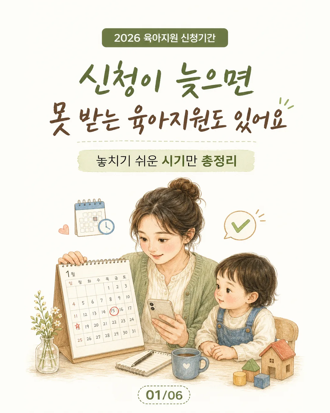2026 육아지원 신청기간 총정리｜출생 후 60일·24개월·어린이집 입소 전 체크