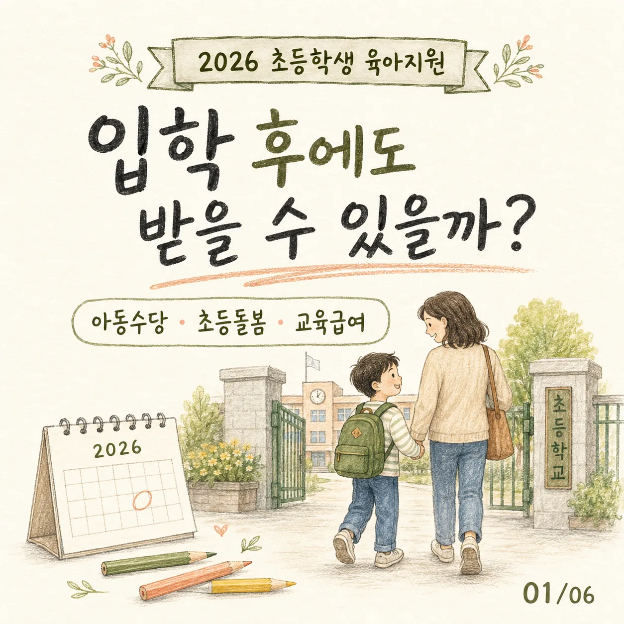 초등학생 아동수당 2026 ｜ 초등학교 입학 후 받을 수 있는 육아지원