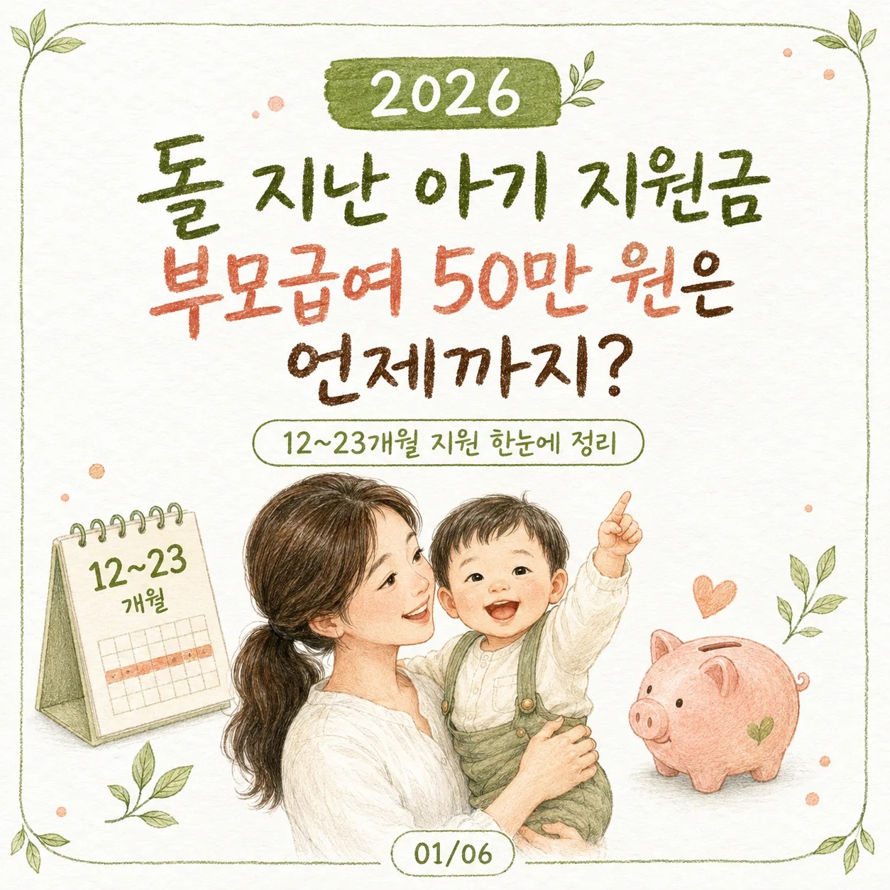 2026 1세 부모급여 50만 원 언제까지?｜돌 지난 아기 지원금·어린이집·양육수당