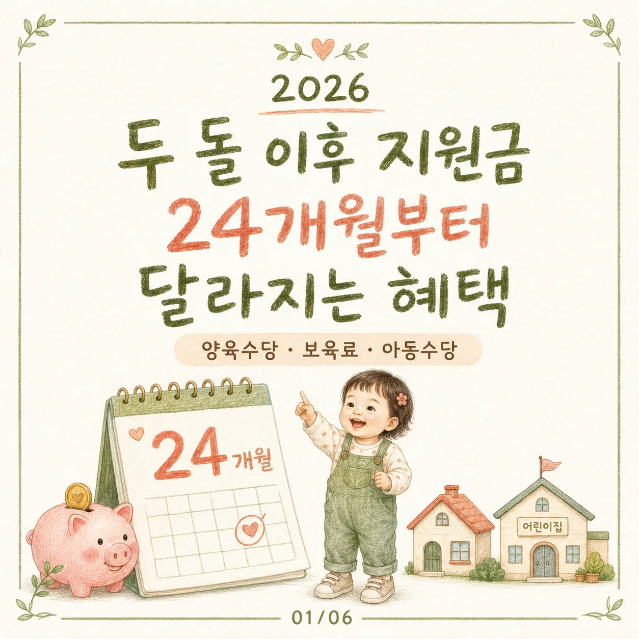 2026 두 돌 이후 지원금 총정리｜24개월부터 달라지는 혜택