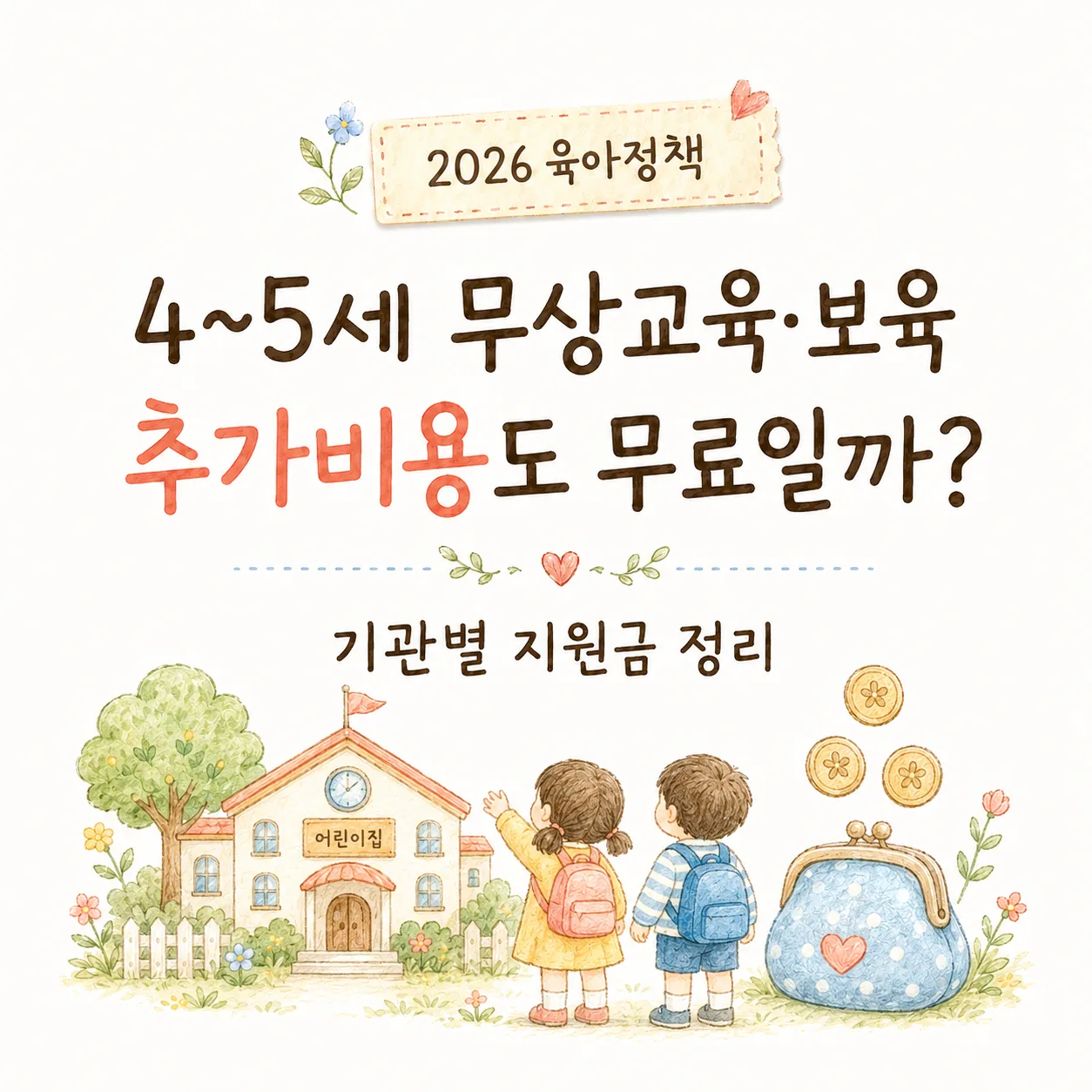2026 4~5세 무상교육·보육 확대｜유치원·어린이집 지원금과 추가비용