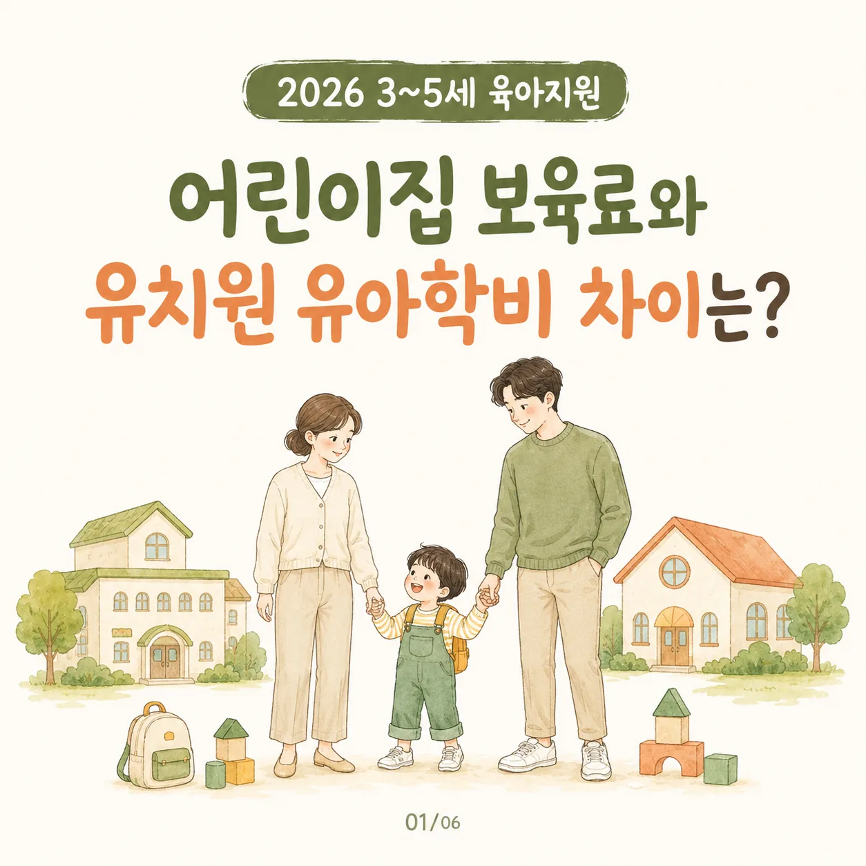 3~5세 육아지원 2026 | 어린이집 보육료·유치원 유아학비 차이