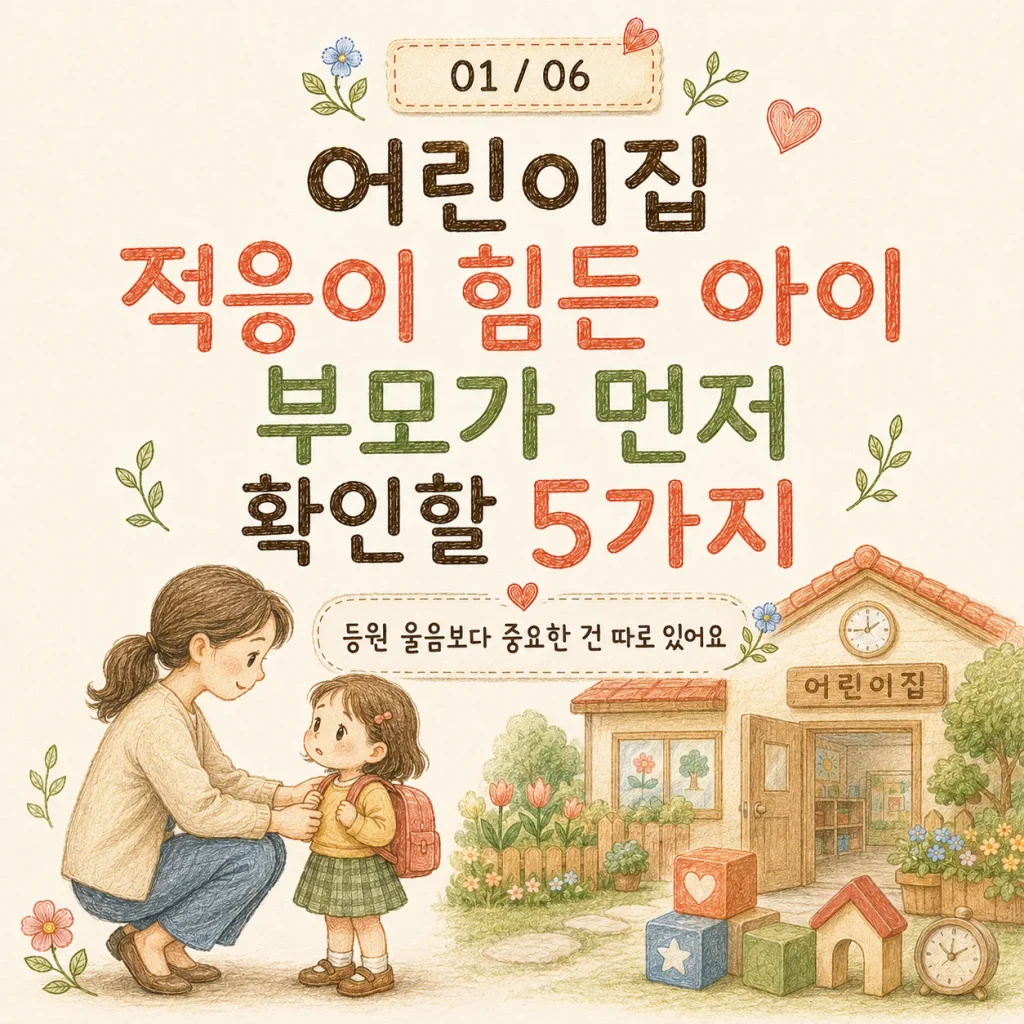 어린이집 적응이 힘든 아이, 부모가 먼저 확인할 5가지 대표 카드