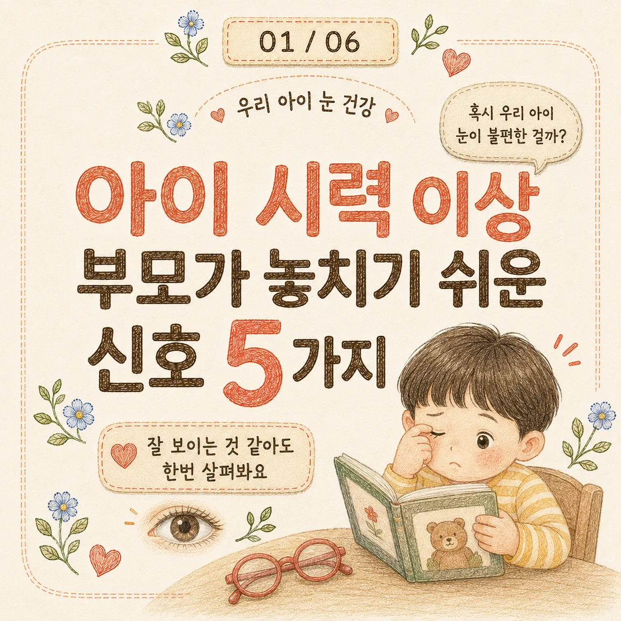 아이 시력 이상 신호 5가지｜눈 찡그림·TV 가까이 보는 아이, 안과 검진 기준