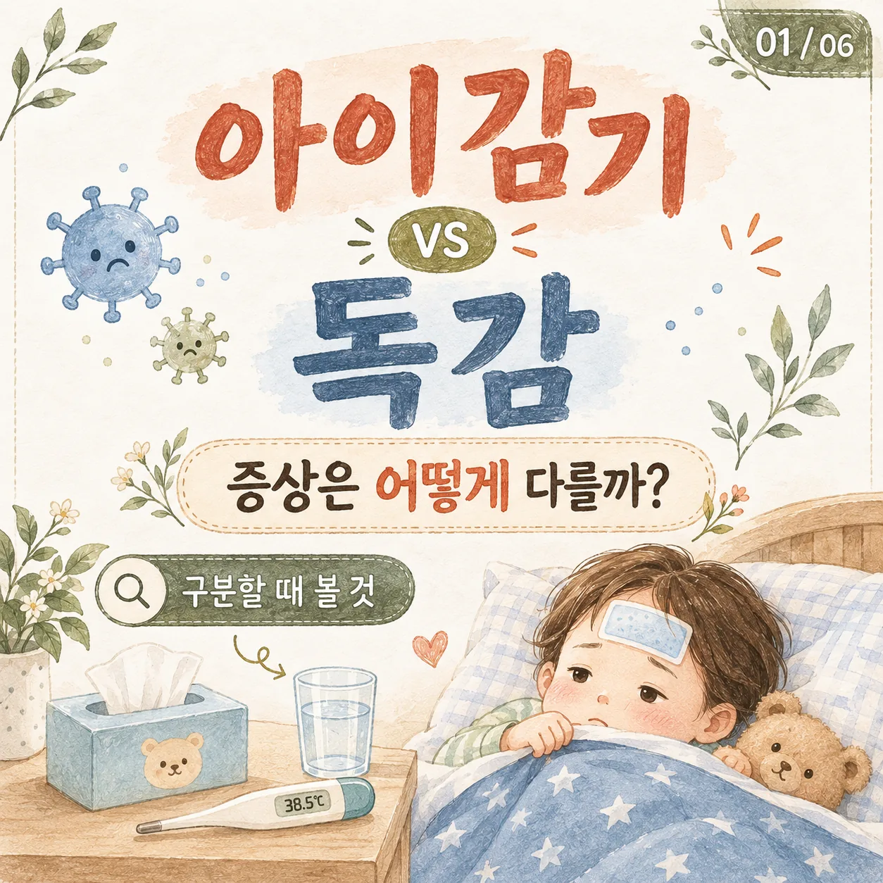 아이 감기 독감 차이 ｜ 증상 구분·검사·병원 가야 할 신호