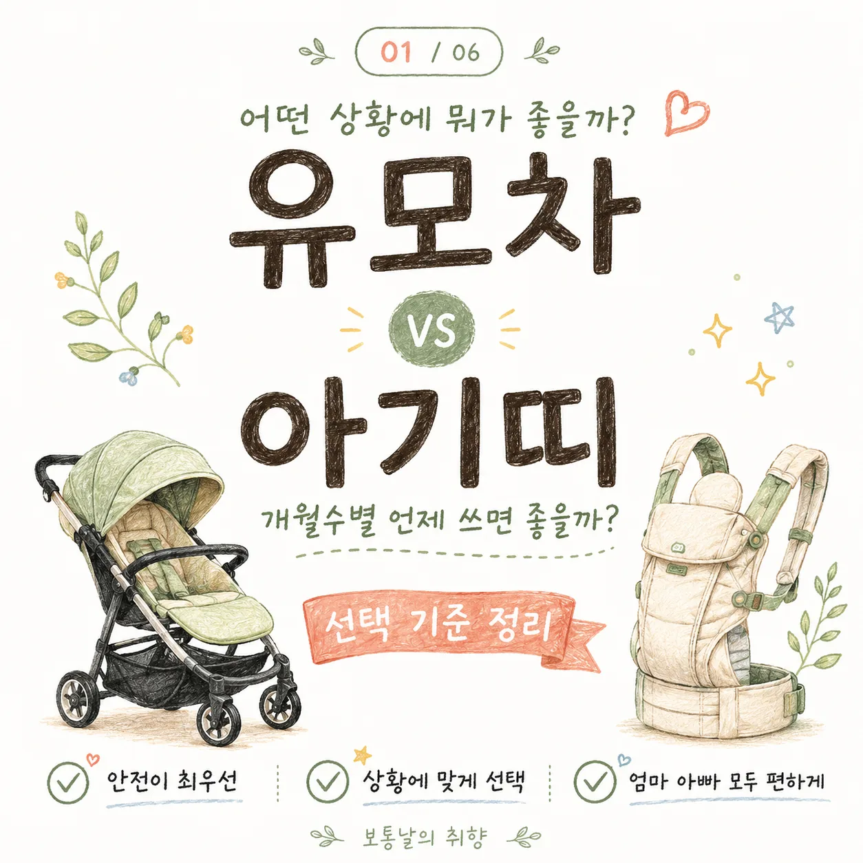 유모차 vs 아기띠 언제부터? 월령별 사용 시기와 안전한 선택 기준