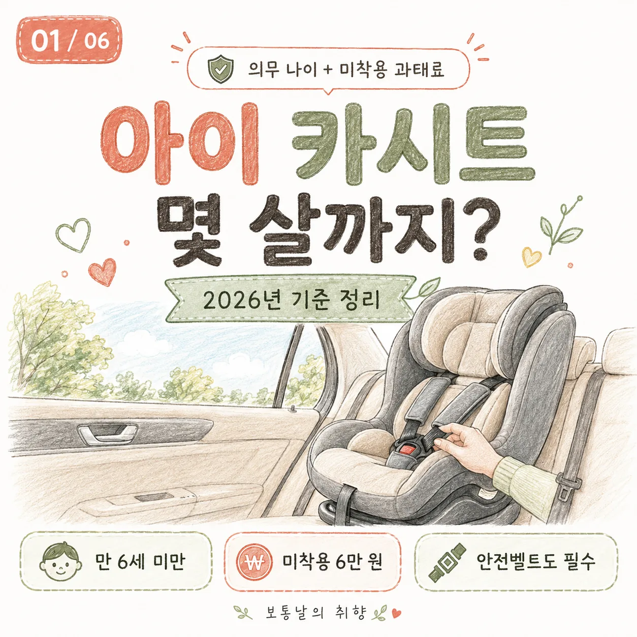 카시트 의무 나이｜2026 미착용 과태료·몇 살까지 써야 할까?