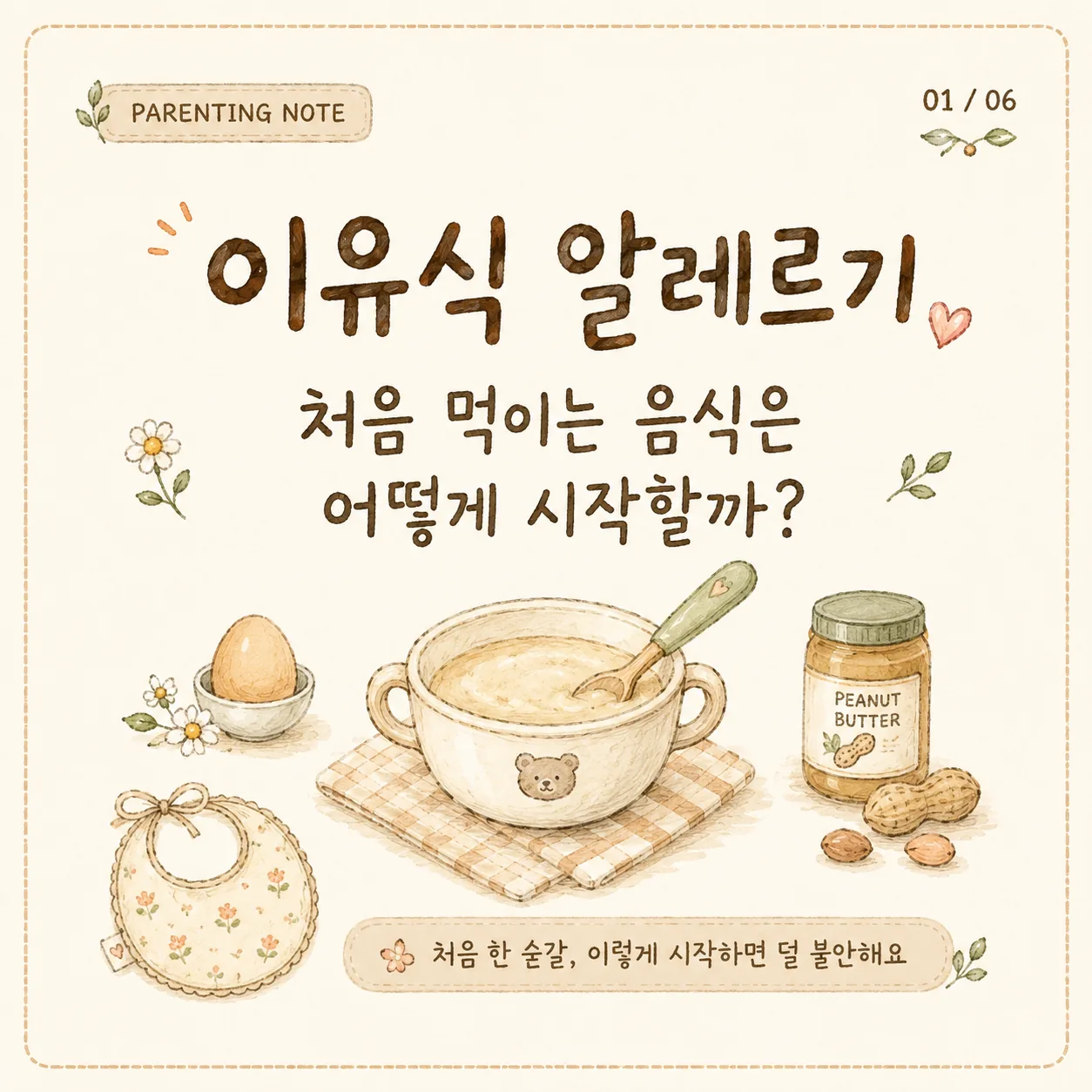 이유식 알레르기 확인법｜달걀·땅콩 언제부터, 처음 먹일 때 주의할 점