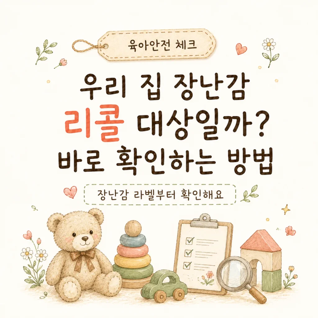 우리 집 장난감 리콜 대상일까 바로 확인하는 방법 카드
