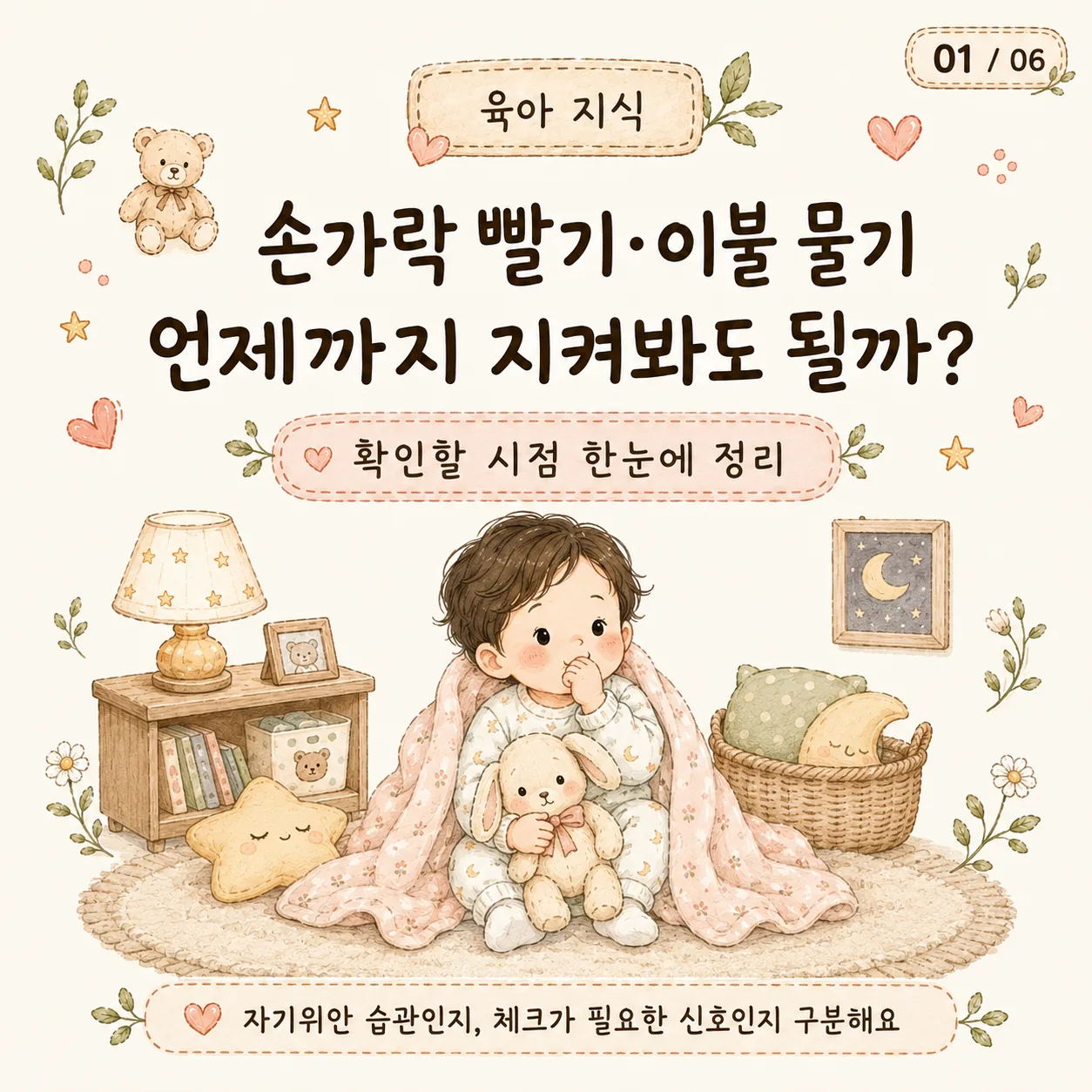 손가락 빨기 언제까지｜이불 물기와 다른 점·끊어야 할 시기
