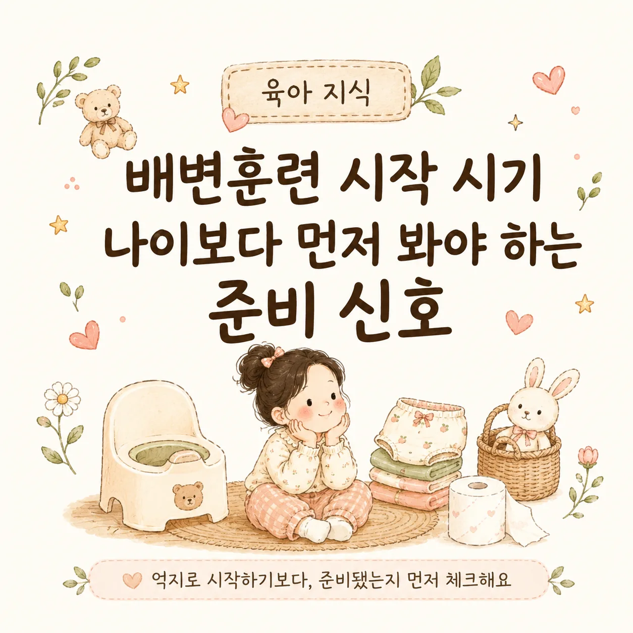 배변훈련 시작 시기｜나이보다 먼저 봐야 할 준비 신호