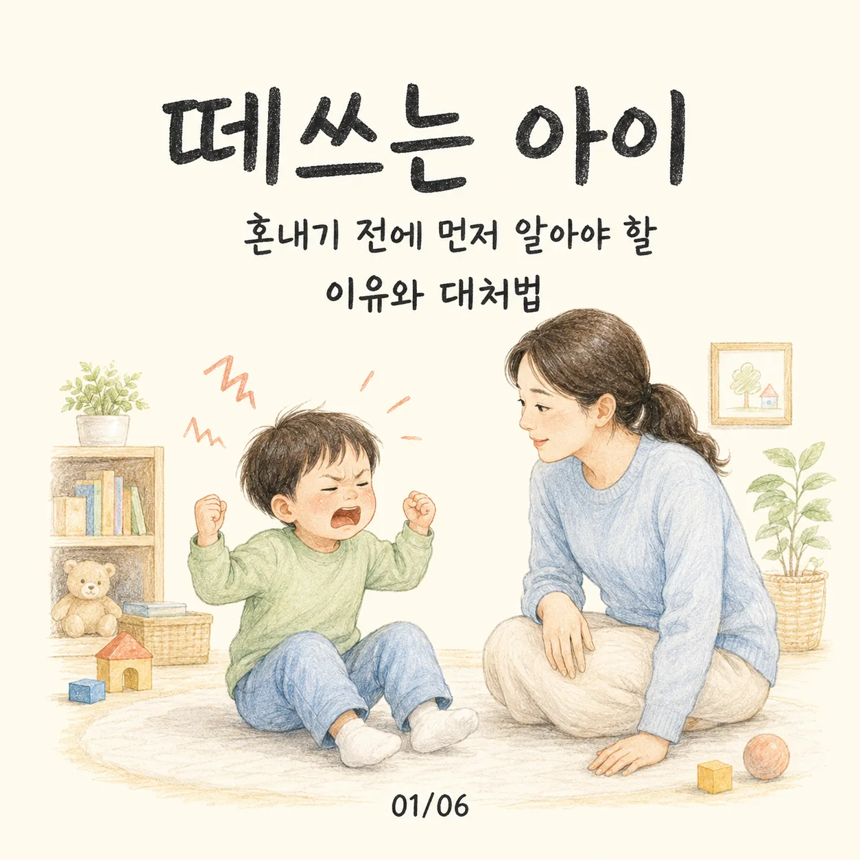 떼쓰는 아이, 혼내기 전에 알아야 할 이유와 대처법｜18개월부터 감정조절 돕기