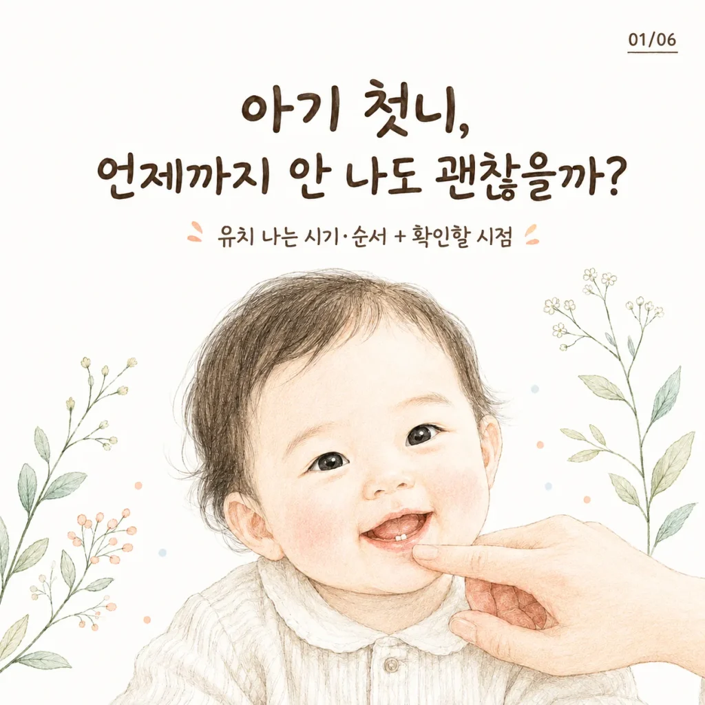 아기 첫니 나는 시기 언제까지 안 나도 괜찮을까 유치 순서 표지 카드