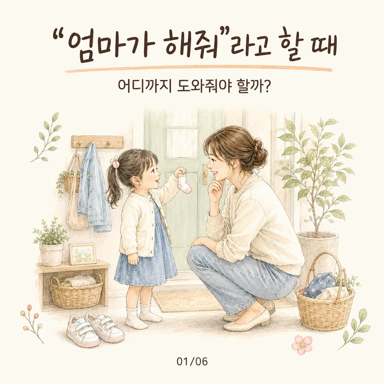 엄마가 해줘만 하는 아이, 어디까지 도와줘야 할까?｜유아 자립심 키우는 방법