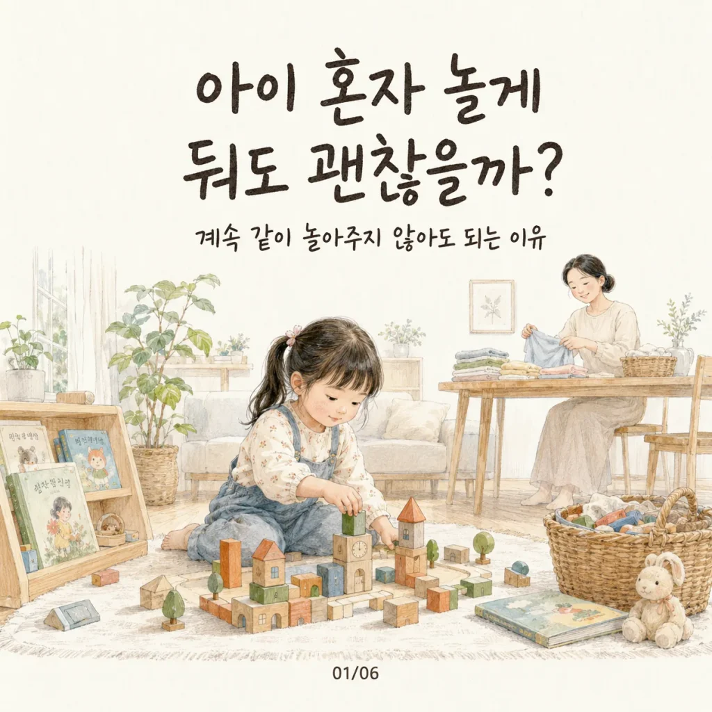 아이 혼자 놀게 둬도 괜찮을까 계속 같이 놀아주지 않아도 되는 이유 표지 카드