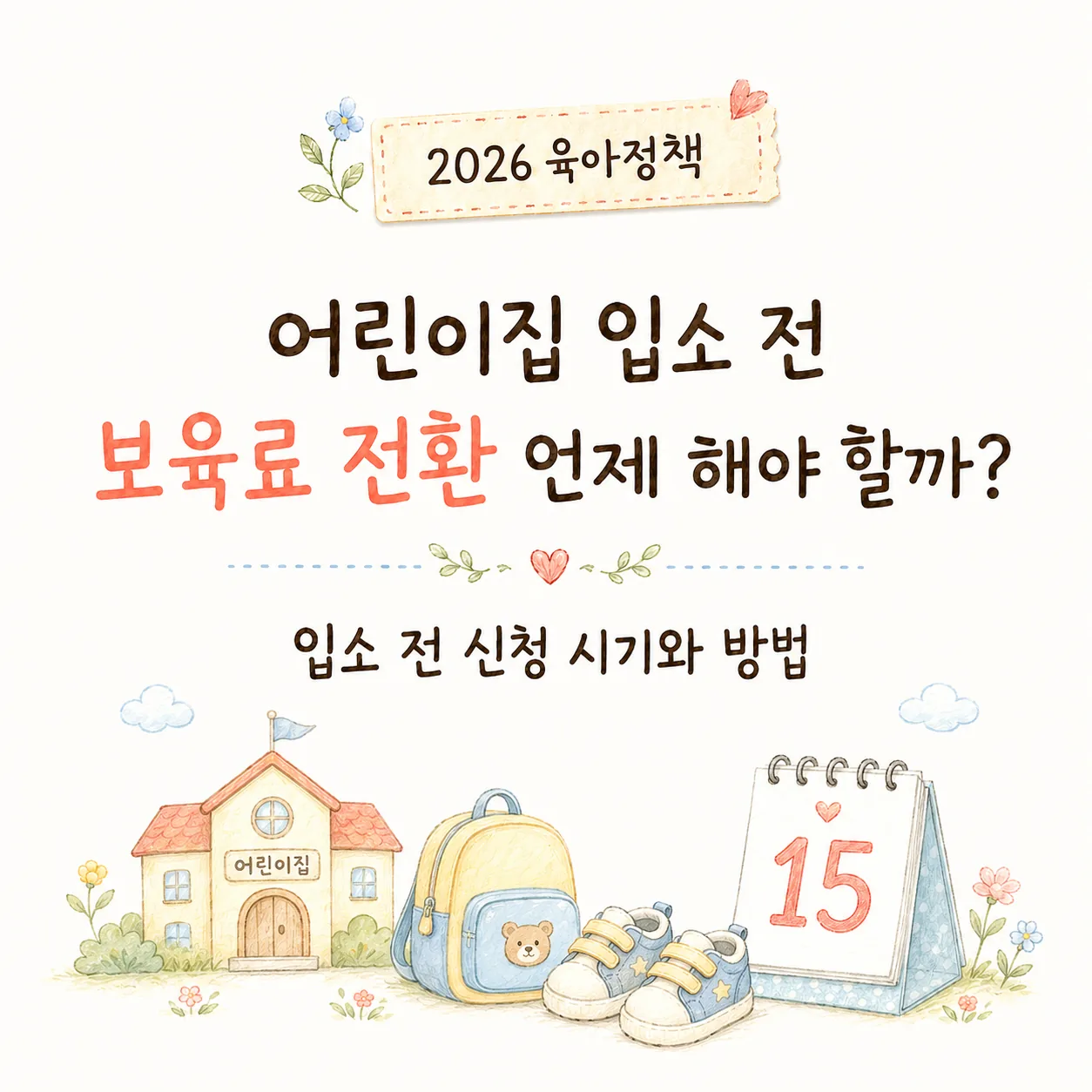 2026 어린이집 보육료 신청 시기｜입소 전 부모급여·양육수당 전환 방법