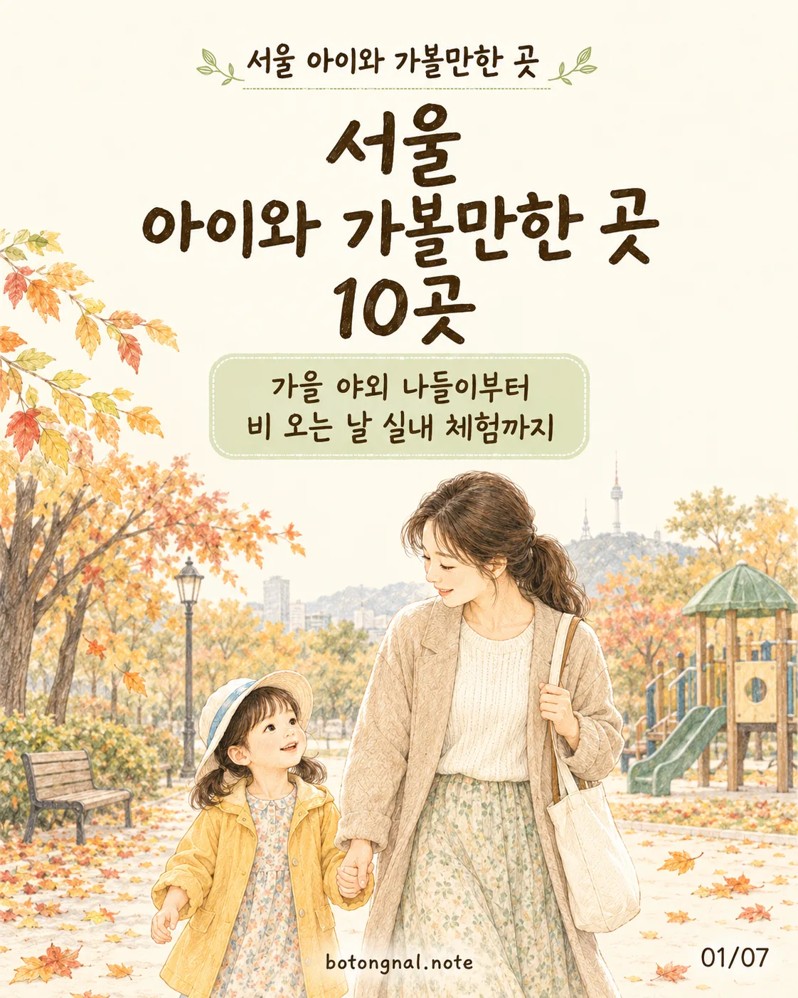 서울 아이와 가볼 만한 곳 10곳｜가을 야외 나들이·실내 체험
