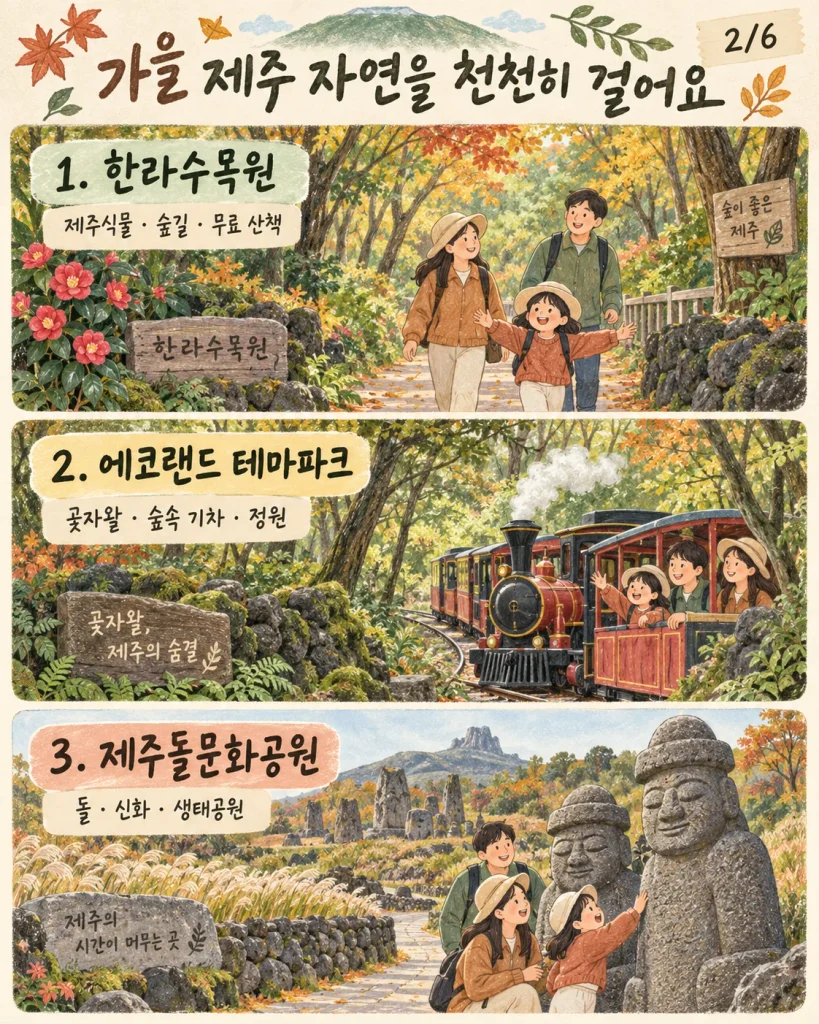 제주 아이와 가볼 만한 곳 가을 자연 나들이 안내 카드 - 한라수목원·에코랜드·제주돌문화공원