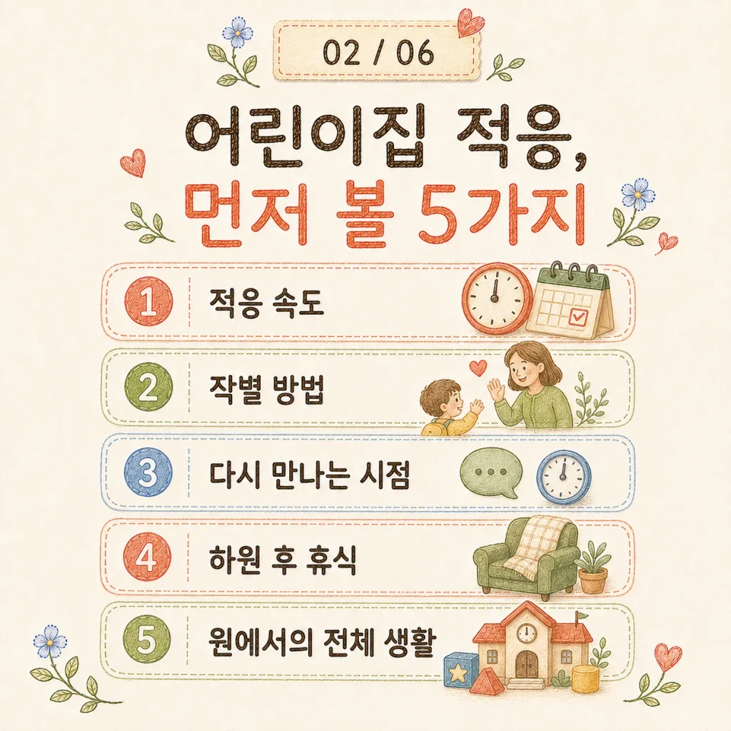 어린이집 적응, 먼저 볼 5가지 요약 카드