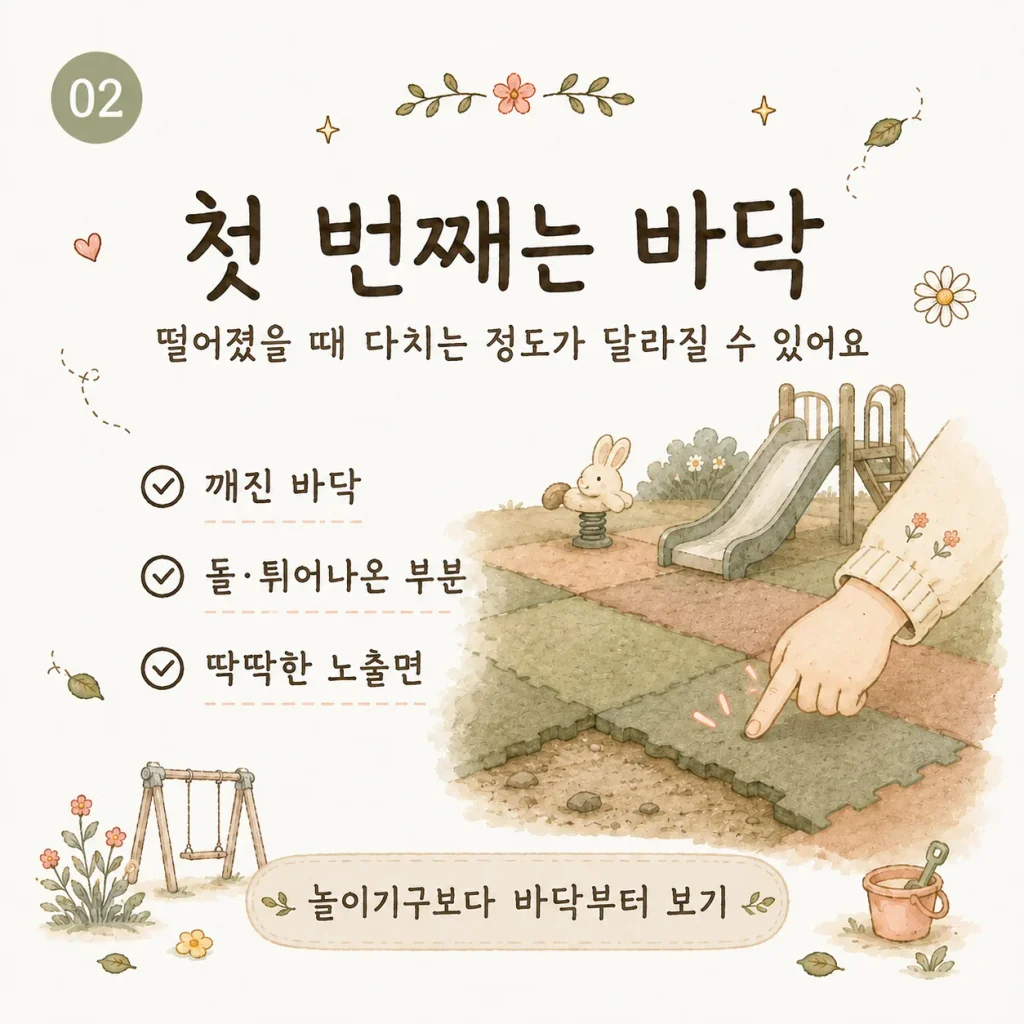 놀이터 안전사고 예방 첫 번째는 바닥 확인 카드