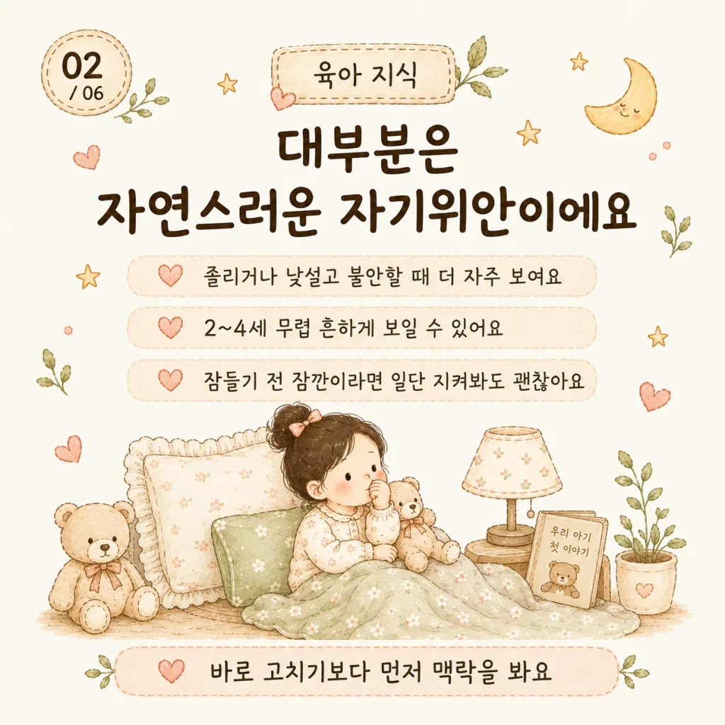 손가락 빨기 대부분은 자연스러운 자기위안 카드