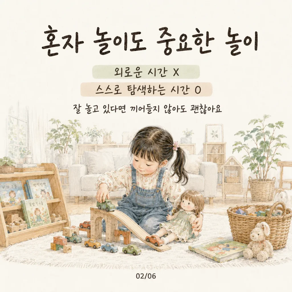 아이 혼자 놀기 혼자 놀이도 중요한 놀이 스스로 탐색하는 시간 카드