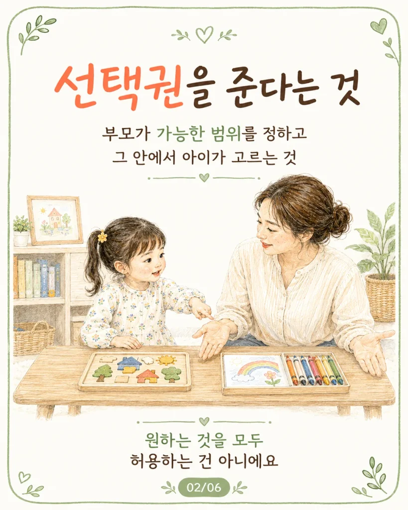선택권을 준다는 것 부모가 가능한 범위를 정하고 그 안에서 아이가 고르는 것 카드