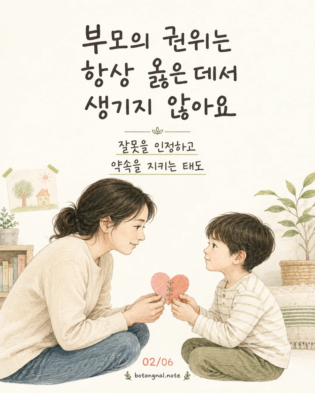 부모의 사과 권위는 항상 옳은 데서 생기지 않아요 카드