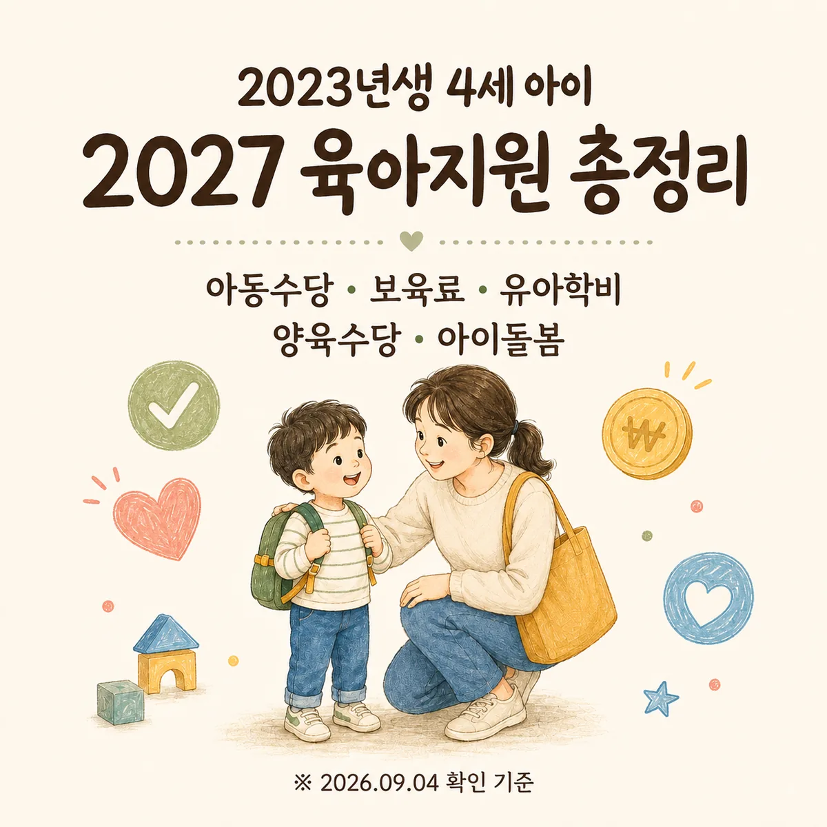 2023년생 2027 육아지원 총정리｜4세 아이 아동수당·보육료·유아학비·3세 무상교육