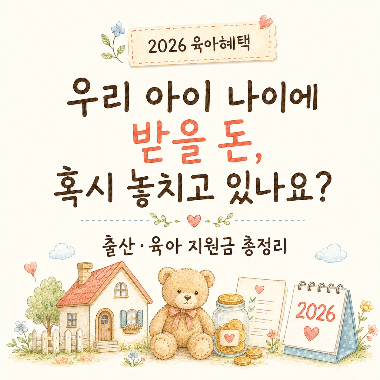 2026 출산 육아 지원금 총정리 대표 이미지