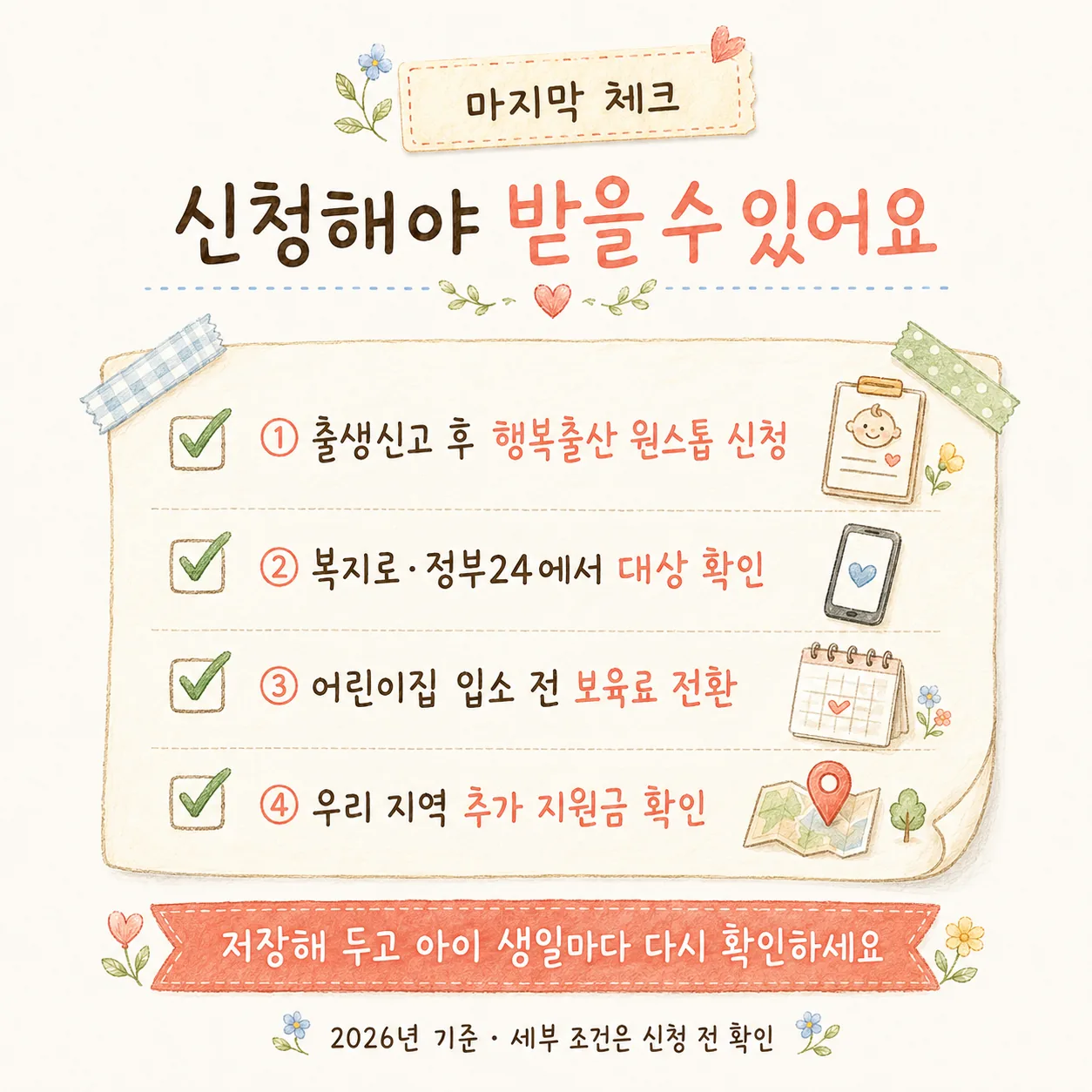 출산 육아 지원금 신청 마지막 체크리스트