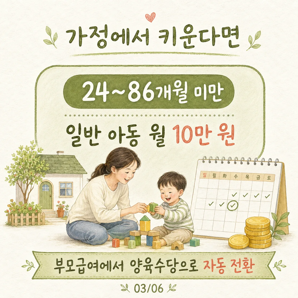 24~86개월 미만 가정양육수당 월 10만 원 카드