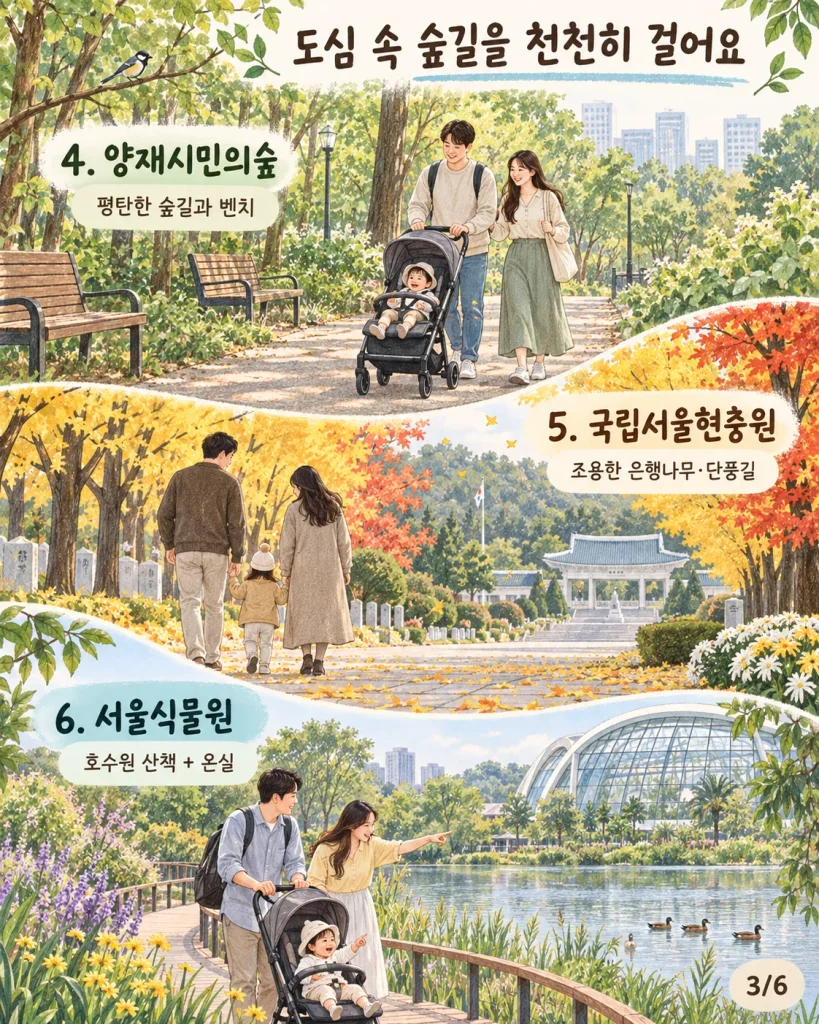 서울 가을 숲길과 유모차 산책 안내