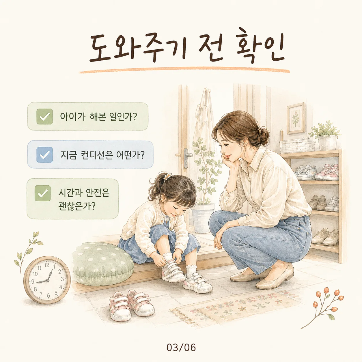 유아 자립심 도와주기 전 확인 카드: 아이가 해본 일인가, 지금 컨디션은 어떤가, 시간과 안전은 괜찮은가