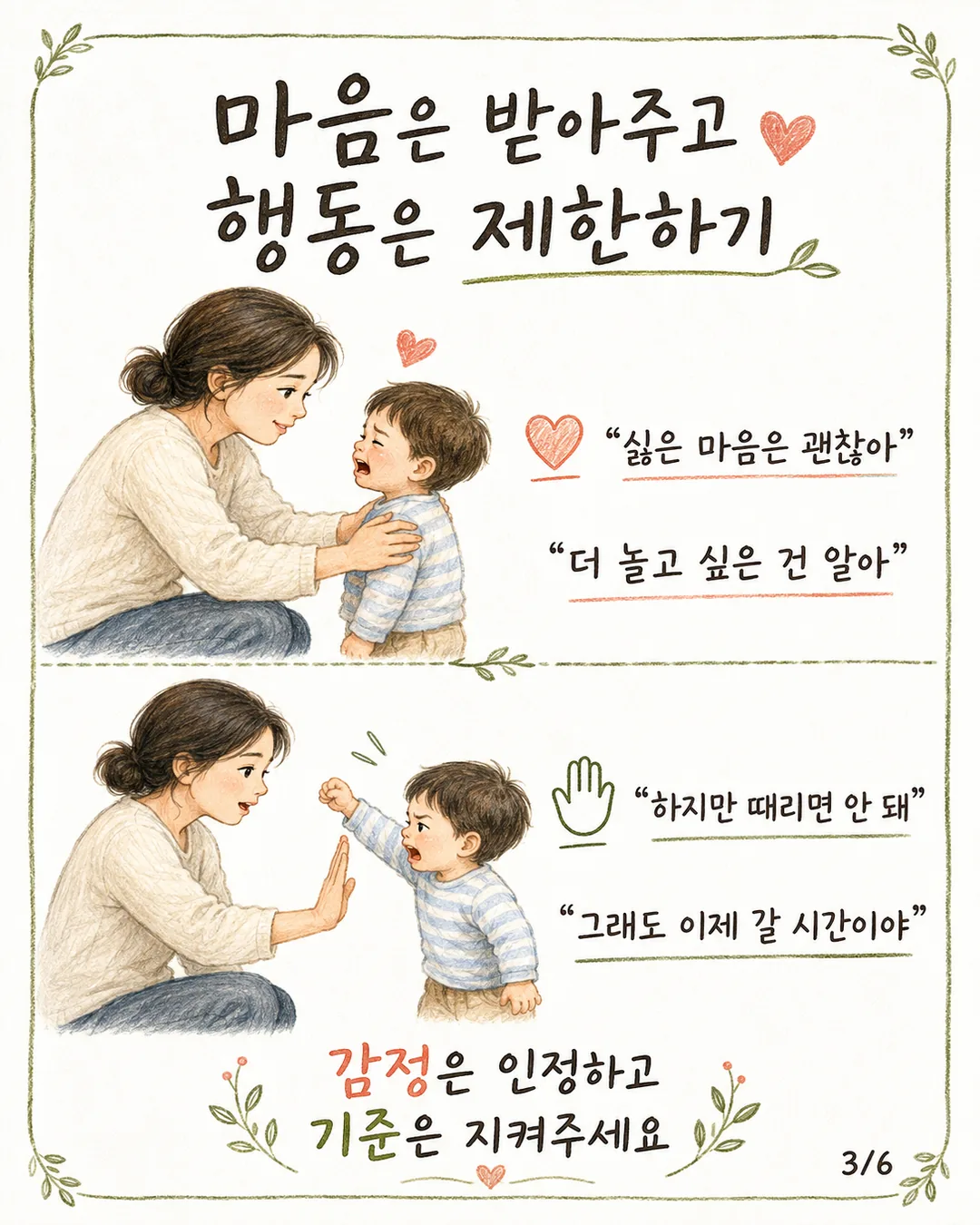 마음은 받아주고 행동은 제한하기 카드