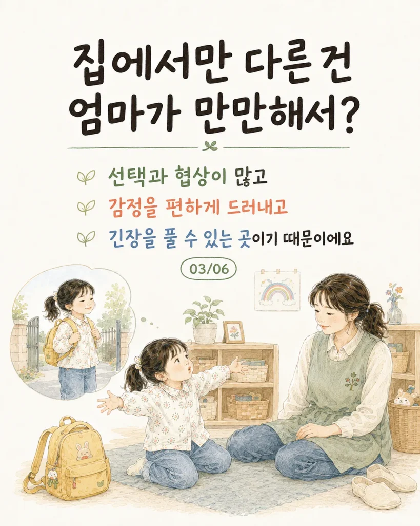 엄마 말 안 듣는 아이 집에서만 다른 이유 카드