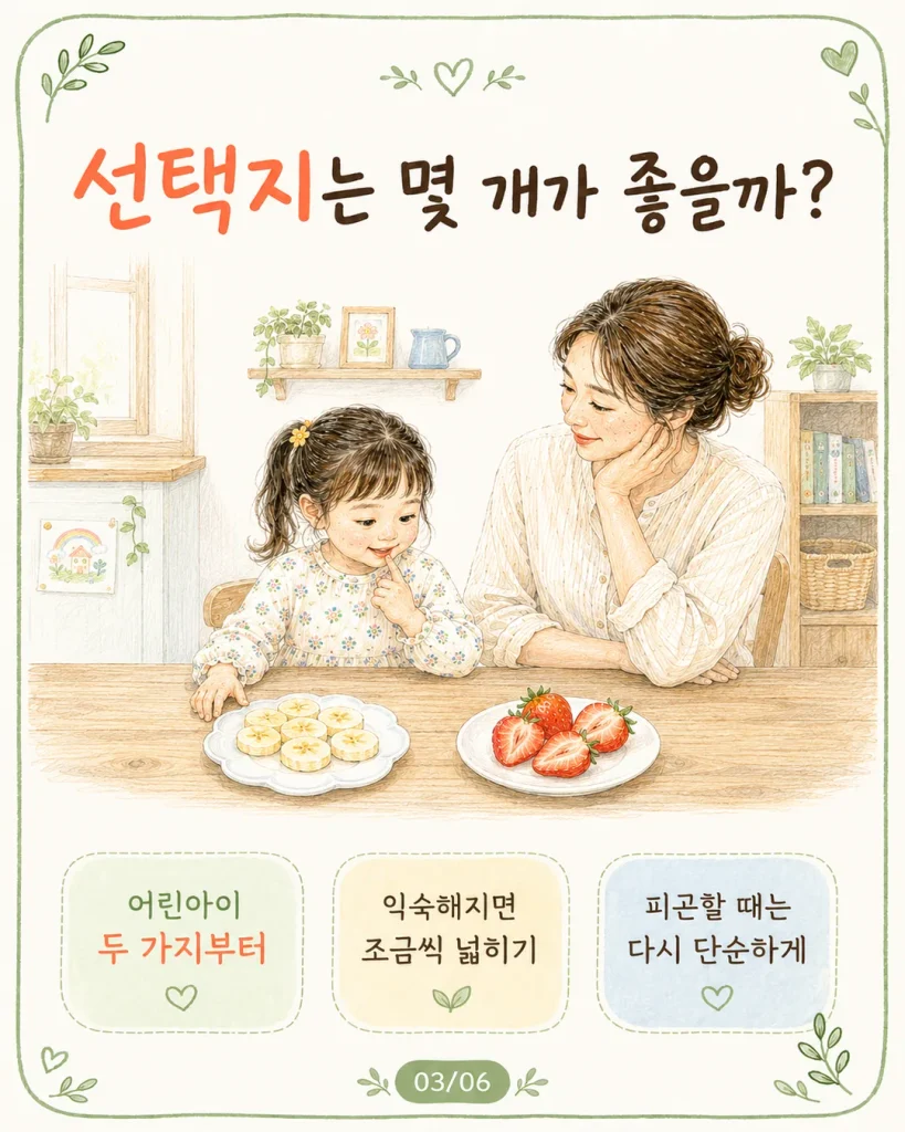 선택지는 몇 개가 좋을까 어린아이 두 가지부터 익숙해지면 넓히기 피곤할 땐 단순하게 카드