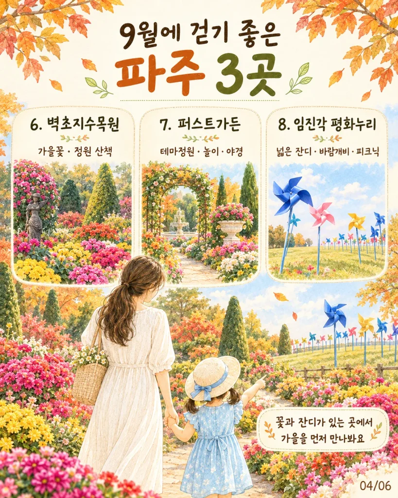 고양 파주 아이와 가볼 만한 곳 가을 풍경을 즐기는 파주 야외 나들이
